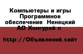 Компьютеры и игры Программное обеспечение. Ненецкий АО,Хонгурей п.